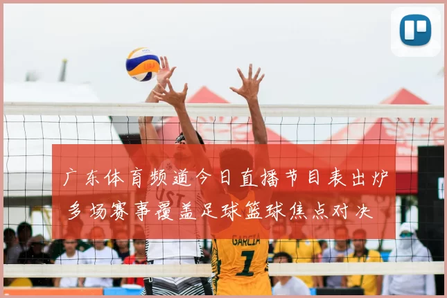 广东体育频道今日直播节目表出炉 多场赛事覆盖足球篮球焦点对决