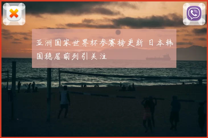 亚洲国家世界杯参赛榜更新 日本韩国稳居前列引关注