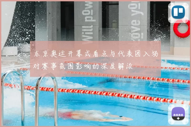 东京奥运开幕式看点与代表团入场对赛事氛围影响的深度解读
