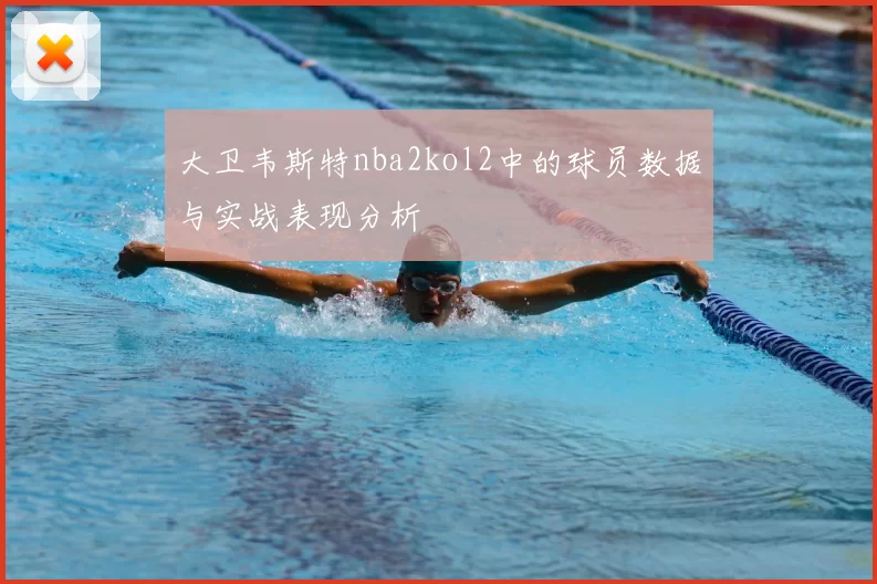 大卫韦斯特nba2kol2中的球员数据与实战表现分析