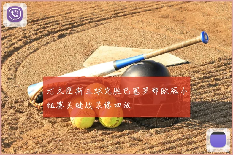 尤文图斯三球完胜巴塞罗那欧冠小组赛关键战录像回放