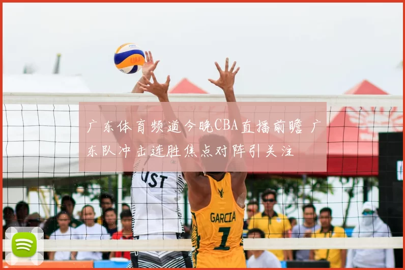 广东体育频道今晚CBA直播前瞻 广东队冲击连胜焦点对阵引关注