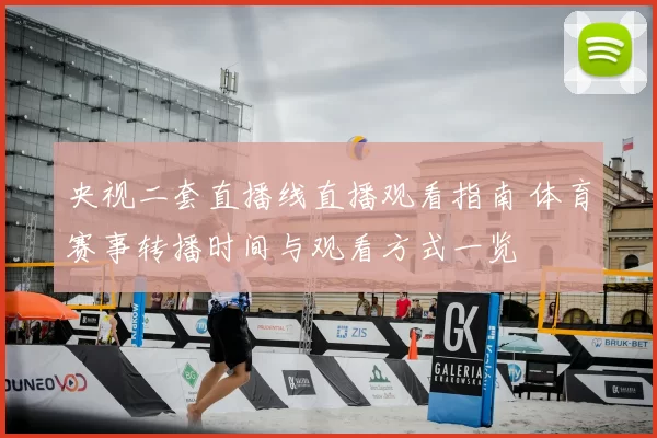 央视二套直播线直播观看指南 体育赛事转播时间与观看方式一览