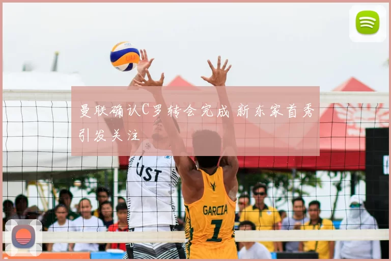 曼联确认C罗转会完成 新东家首秀引发关注