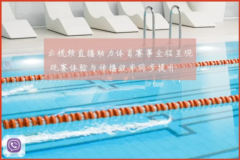 云视频直播助力体育赛事全程呈现 观赛体验与传播效率同步提升