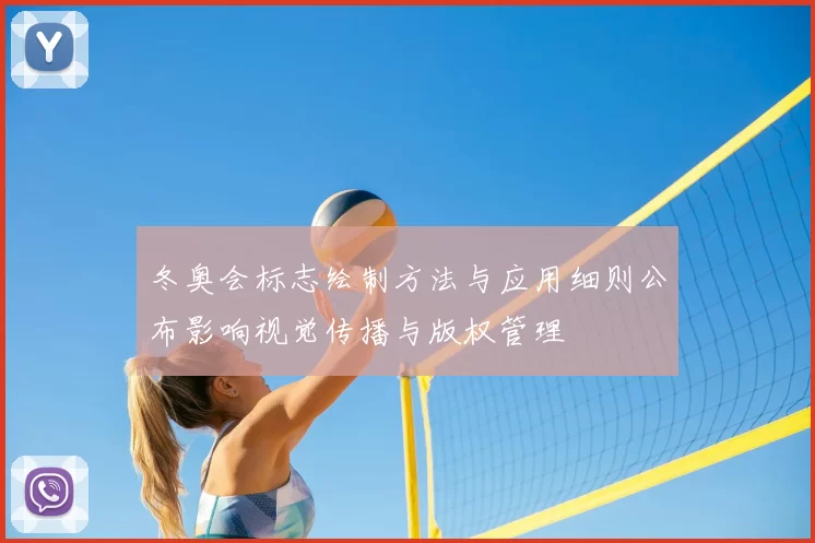 冬奥会标志绘制方法与应用细则公布影响视觉传播与版权管理