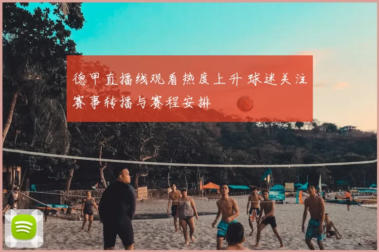 德甲直播线观看热度上升 球迷关注赛事转播与赛程安排