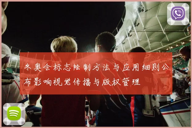 冬奥会标志绘制方法与应用细则公布影响视觉传播与版权管理