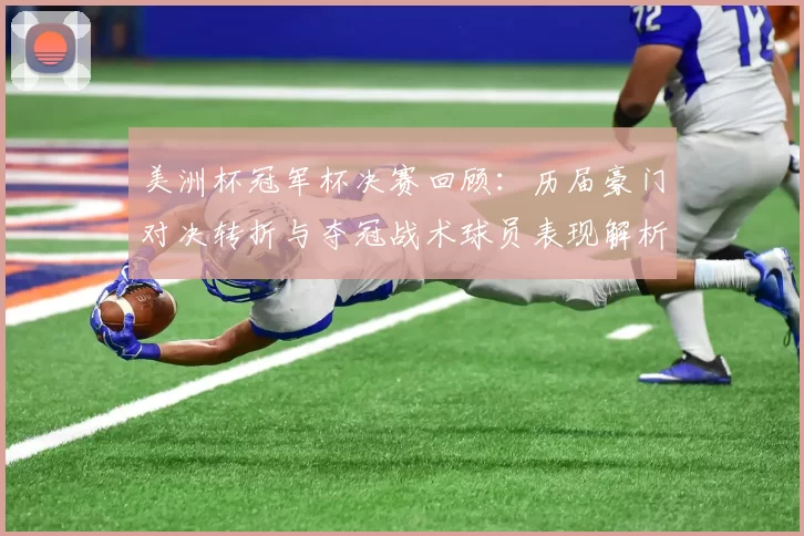 美洲杯冠军杯决赛回顾：历届豪门对决转折与夺冠战术球员表现解析