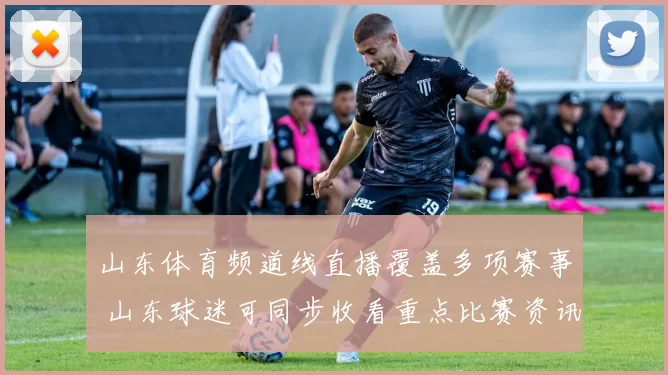 山东体育频道线直播覆盖多项赛事 山东球迷可同步收看重点比赛资讯