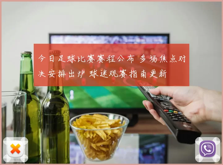 今日足球比赛赛程公布 多场焦点对决安排出炉 球迷观赛指南更新