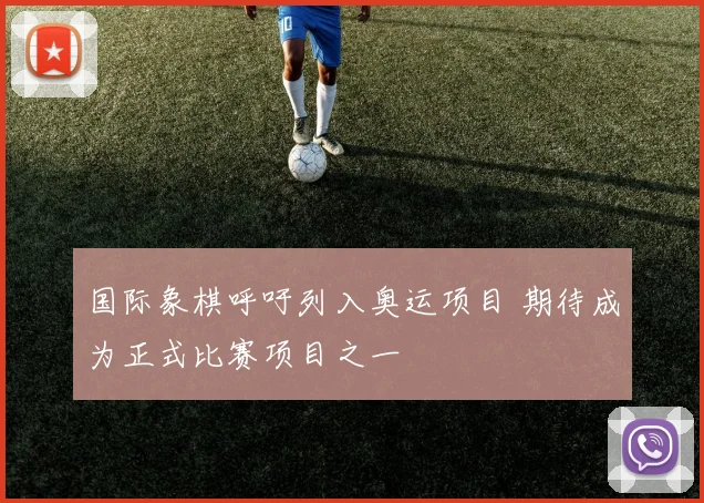 国际象棋呼吁列入奥运项目 期待成为正式比赛项目之一