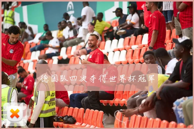 德国队四次夺得世界杯冠军