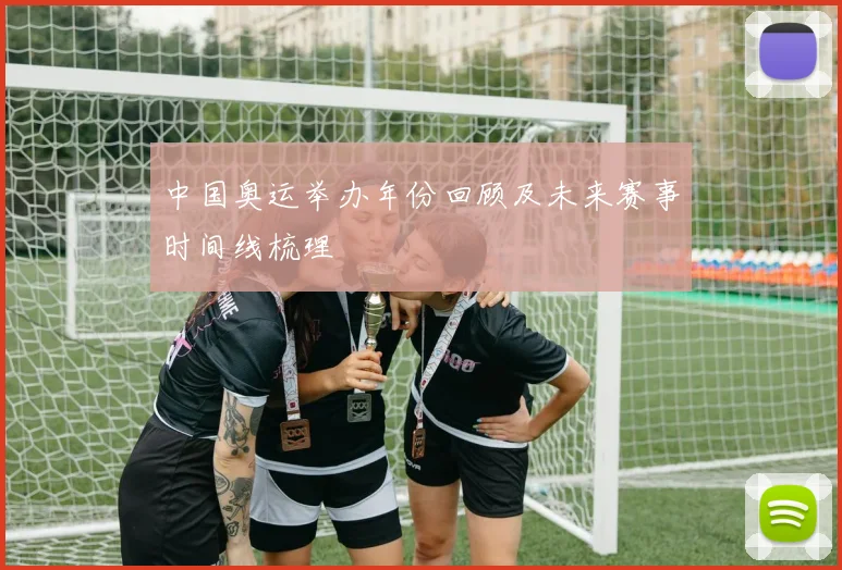 中国奥运举办年份回顾及未来赛事时间线梳理