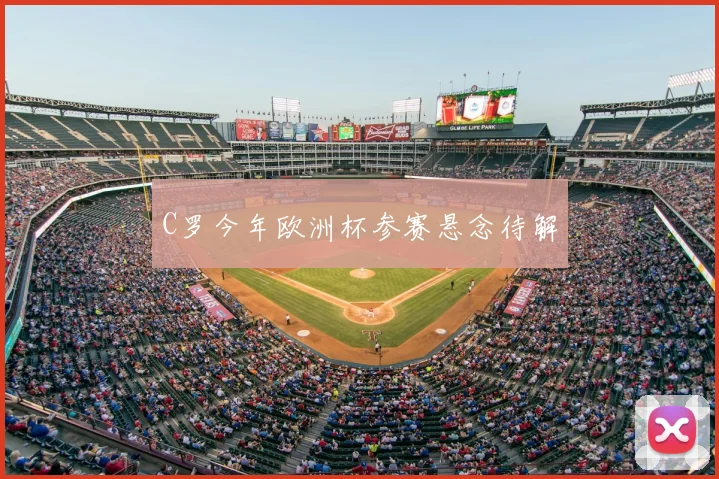 C罗今年欧洲杯参赛悬念待解