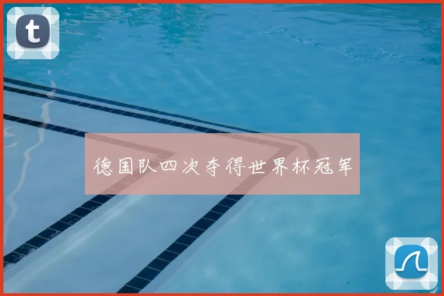 德国队四次夺得世界杯冠军