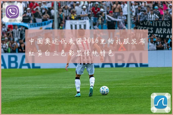 中国奥运代表团2016里约礼服发布红黄白三色彰显传统特色