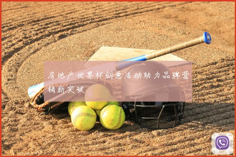 房地产世界杯创意活动助力品牌营销新突破