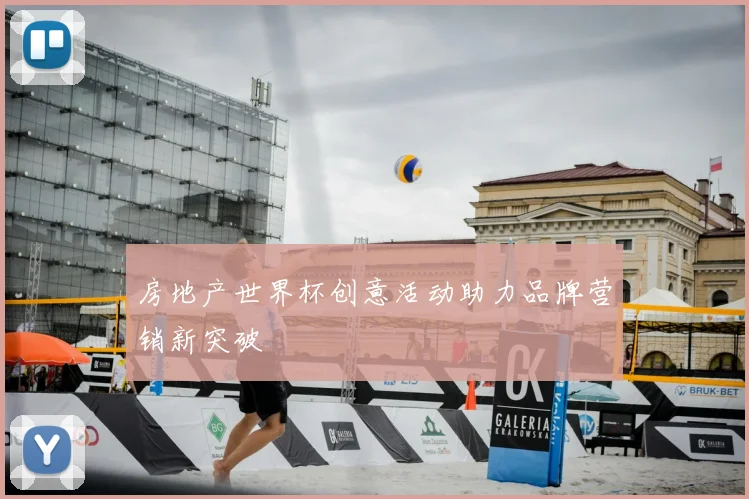 房地产世界杯创意活动助力品牌营销新突破