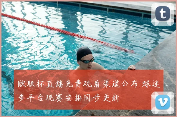 欧联杯直播免费观看渠道公布 球迷多平台观赛安排同步更新