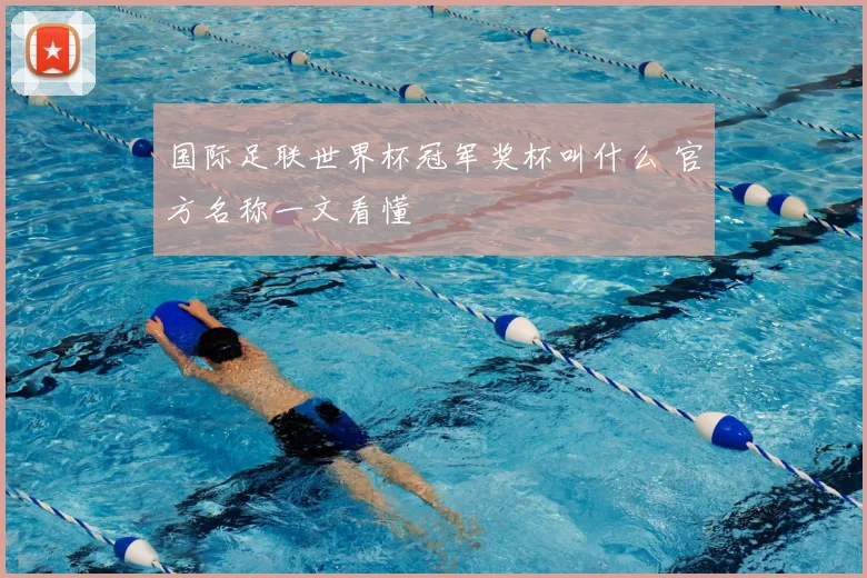 国际足联世界杯冠军奖杯叫什么 官方名称一文看懂