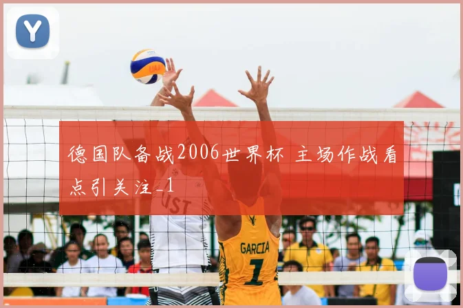 德国队备战2006世界杯 主场作战看点引关注_1