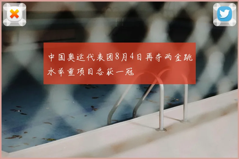 中国奥运代表团8月4日再夺两金跳水举重项目各获一冠