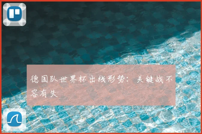 德国队世界杯出线形势:关键战不容有失