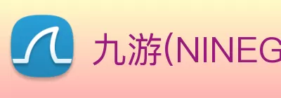 九游(NINEGAME)中国大陆手机娱乐第一门户 - 官方网站 Logo